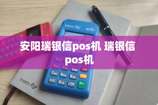 安阳瑞银信pos机 瑞银信 pos机