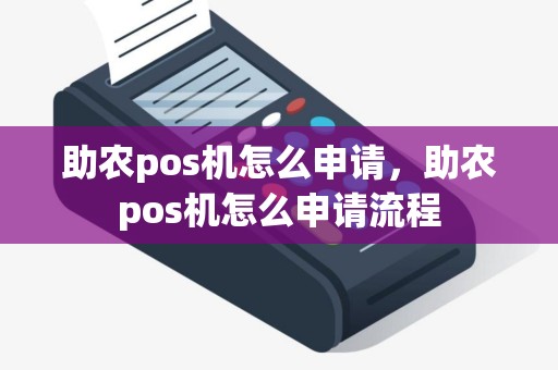 助农pos机怎么申请，助农pos机怎么申请流程
