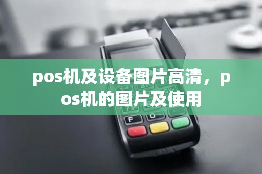 pos机及设备图片高清，pos机的图片及使用
