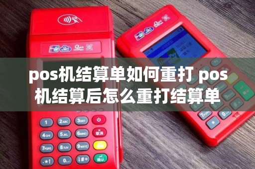 pos机结算单如何重打 pos机结算后怎么重打结算单