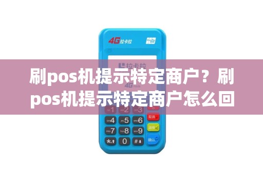 刷pos机提示特定商户？刷pos机提示特定商户怎么回事
