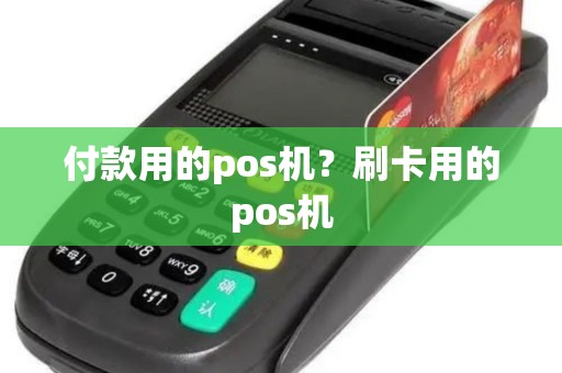 付款用的pos机？刷卡用的pos机