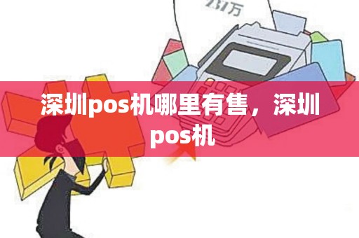 深圳pos机哪里有售，深圳 pos机