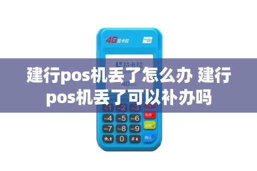 建行pos机丢了怎么办 建行pos机丢了可以补办吗