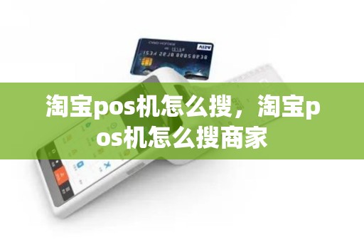 淘宝pos机怎么搜，淘宝pos机怎么搜商家