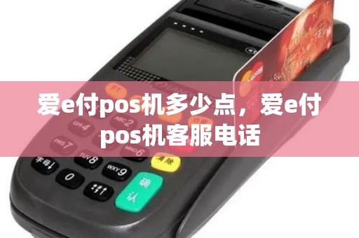 爱e付pos机多少点，爱e付pos机客服电话