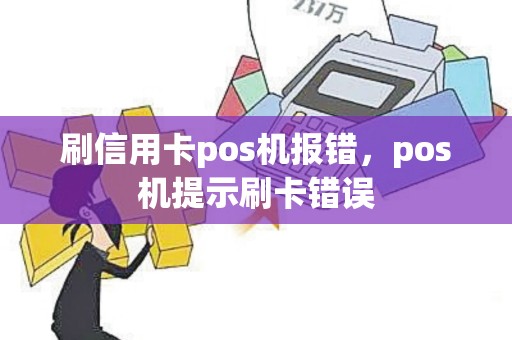 刷信用卡pos机报错，pos机提示刷卡错误