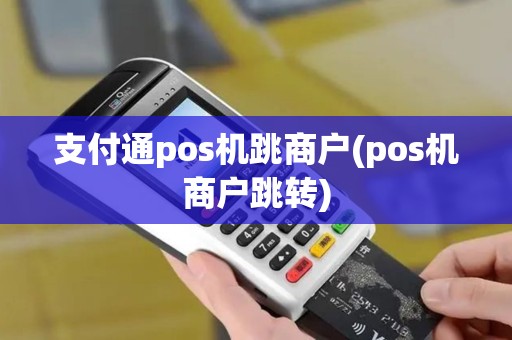 支付通pos机跳商户(pos机商户跳转)