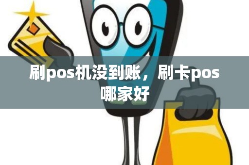 刷pos机没到账，刷卡pos哪家好
