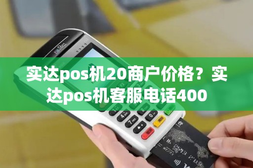 实达pos机20商户价格？实达pos机客服电话400