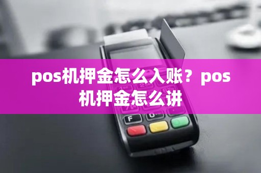 pos机押金怎么入账？pos机押金怎么讲