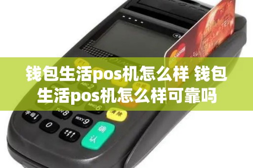钱包生活pos机怎么样 钱包生活pos机怎么样可靠吗