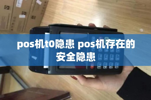 pos机t0隐患 pos机存在的安全隐患
