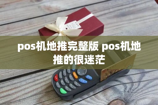 pos机地推完整版 pos机地推的很迷茫