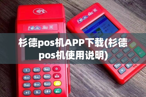 杉德pos机APP下载(杉德pos机使用说明)