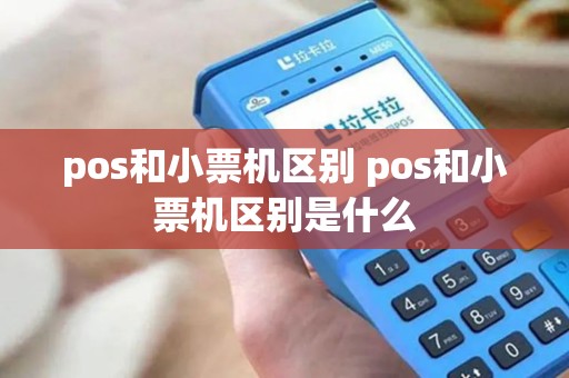 pos和小票机区别 pos和小票机区别是什么