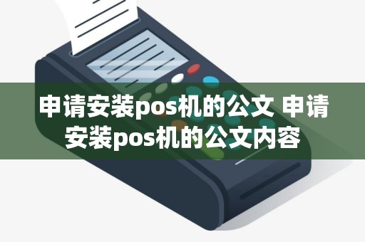 申请安装pos机的公文 申请安装pos机的公文内容