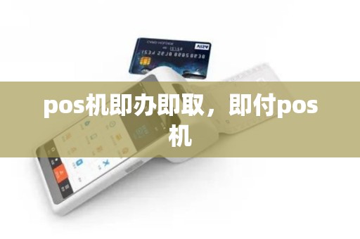 pos机即办即取，即付pos机