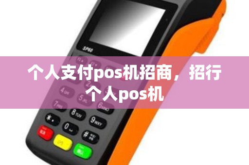 个人支付pos机招商,招行个人pos机