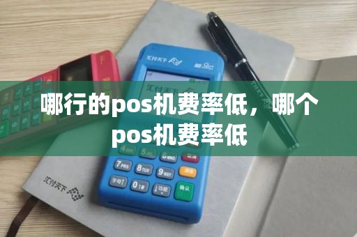 哪行的pos机费率低，哪个pos机费率低
