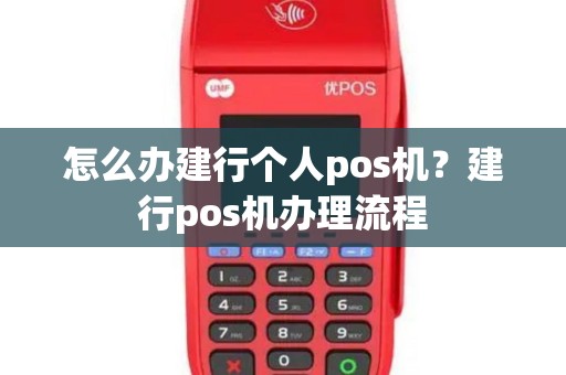 怎么办建行个人pos机?建行pos机办理流程