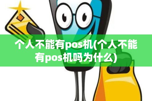 个人不能有pos机(个人不能有pos机吗为什么)