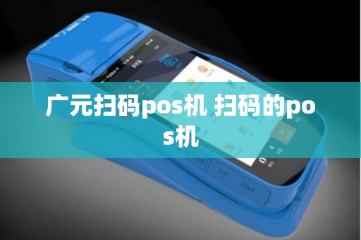 广元扫码pos机 扫码的pos机