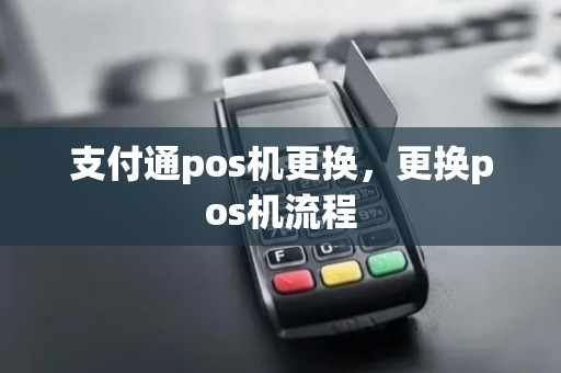 支付通pos机更换，更换pos机流程
