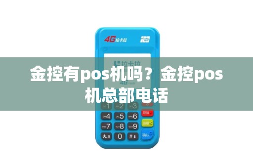 金控有pos机吗?金控pos机总部电话 金控有pos机吗?金控pos机总部电话