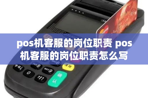 pos机客服的岗位职责 pos机客服的岗位职责怎么写