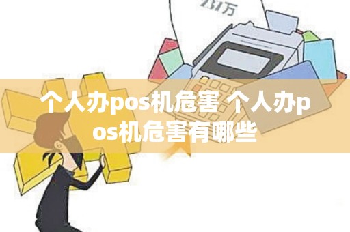 个人办pos机危害 个人办pos机危害有哪些