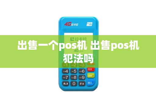 出售一个pos机 出售pos机犯法吗