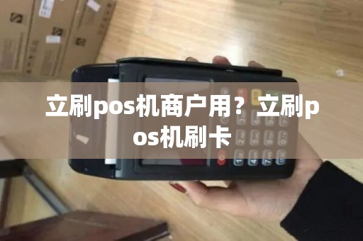 立刷pos机商户用？立刷pos机刷卡