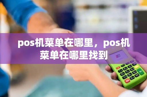 pos机菜单在哪里，pos机菜单在哪里找到