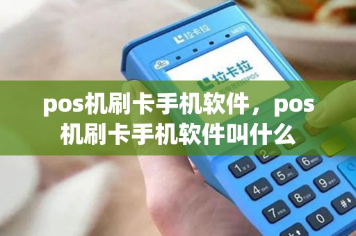 pos机刷卡手机软件，pos机刷卡手机软件叫什么