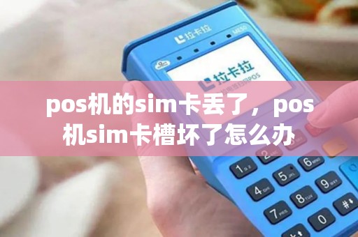 pos机的sim卡丢了，pos机sim卡槽坏了怎么办