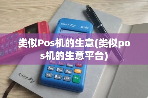 类似Pos机的生意(类似pos机的生意平台)
