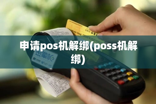 申请pos机解绑(poss机解绑)