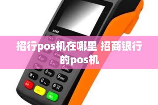 招行pos机在哪里 招商银行的pos机