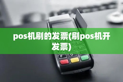 pos机刷的发票(刷pos机开发票)