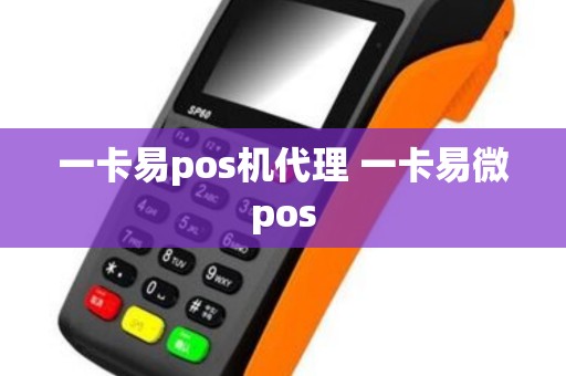 一卡易pos机代理 一卡易微pos