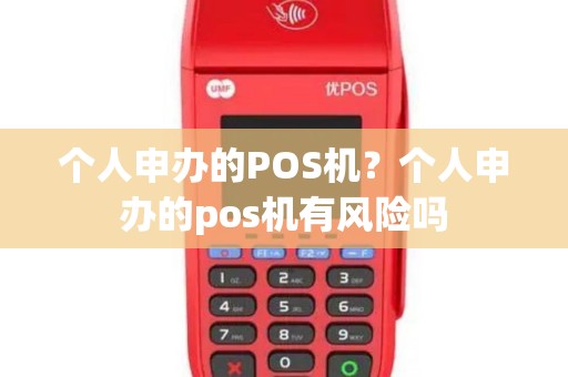 个人申办的POS机？个人申办的pos机有风险吗