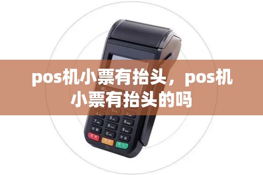 pos机小票有抬头，pos机小票有抬头的吗