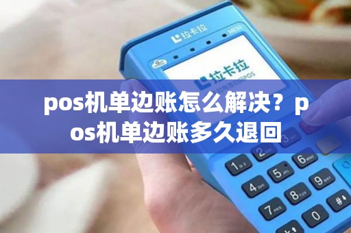 pos机单边账怎么解决?pos机单边账多久退回