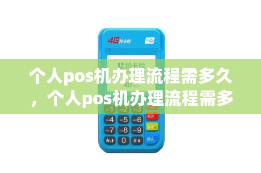 个人pos机办理流程需多久，个人pos机办理流程需多久完成