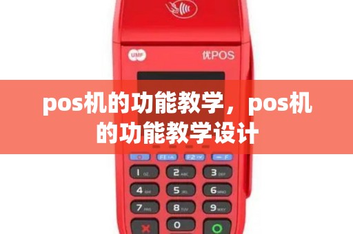 pos机的功能教学，pos机的功能教学设计