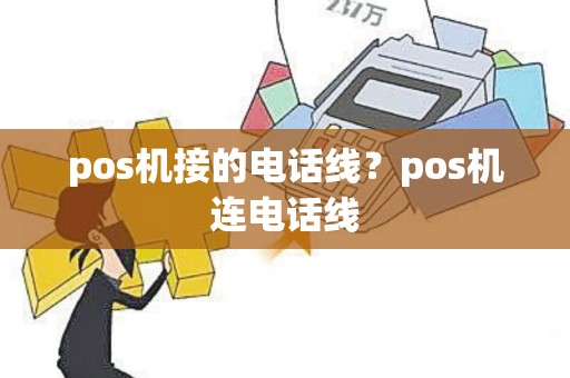 pos机接的电话线？pos机连电话线
