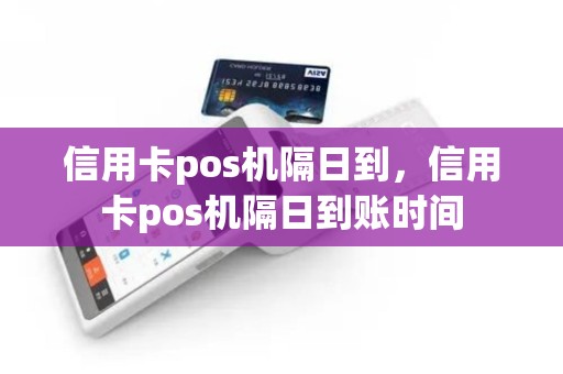 信用卡pos机隔日到，信用卡pos机隔日到账时间