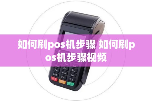 如何刷pos机步骤 如何刷pos机步骤视频