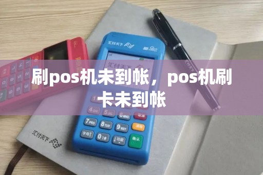 刷pos机未到帐，pos机刷卡未到帐